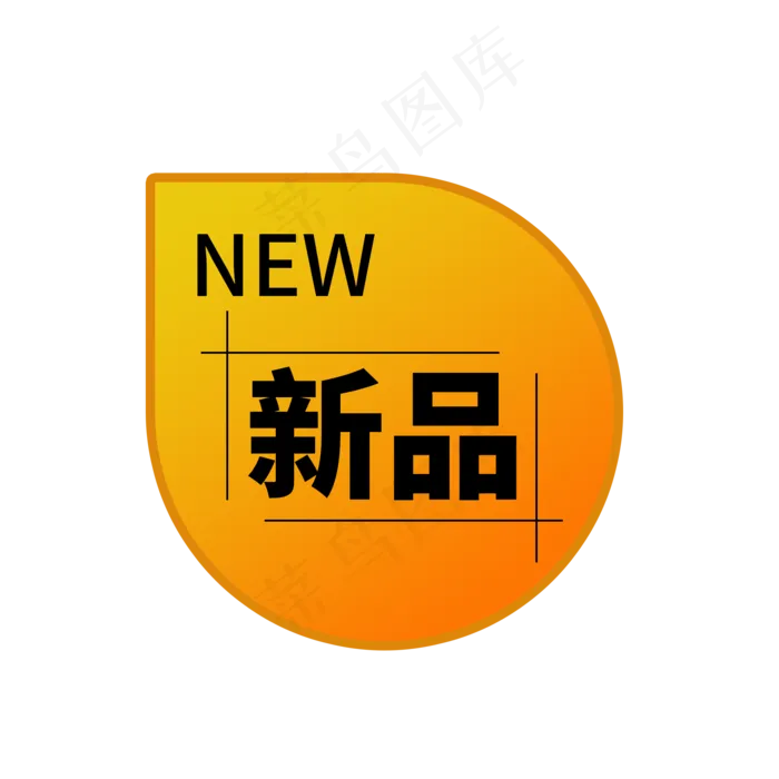 淘宝天猫新品标签(2000X2000(DPI:300))psd模版下载