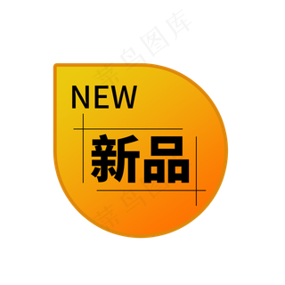 淘宝天猫新品标签