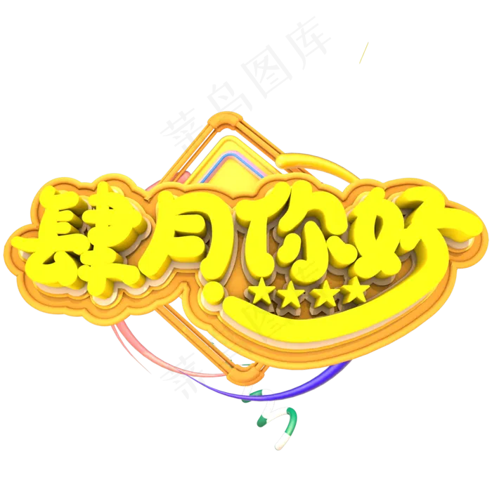 四月你好创意立体字体设计(2000X2000(DPI:150))psd模版下载