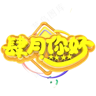 四月你好创意立体字体设计