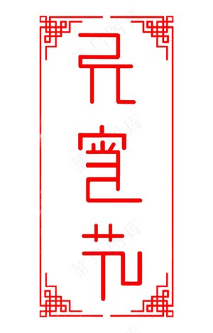中国风元宵节创意字体
