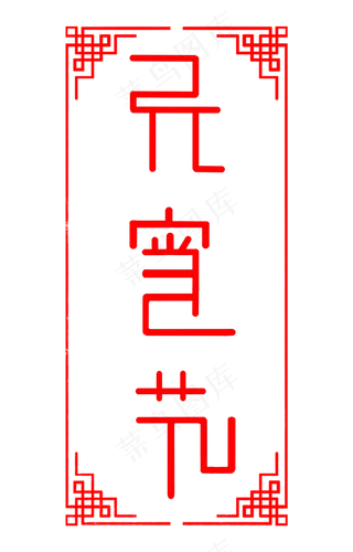 中国风元宵节创意字体