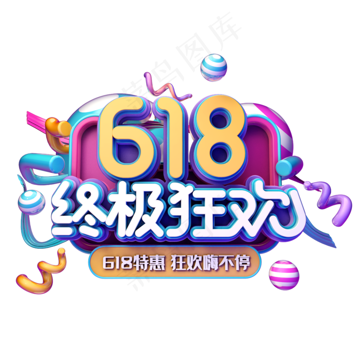 618终极狂欢(2345X2345(DPI:150))psd模版下载