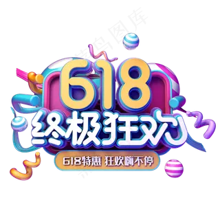 618终极狂欢