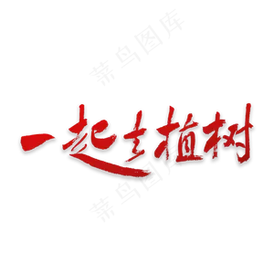一起去植树书法