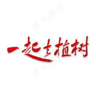 一起去植树书法