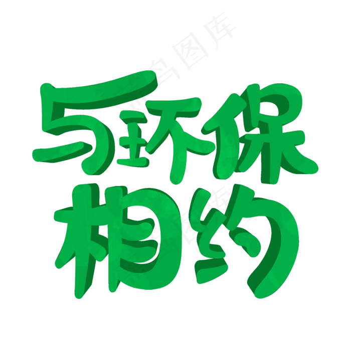 与环保相约创意绿色立体艺术字原创(2000X2000(DPI:150))psd模版下载