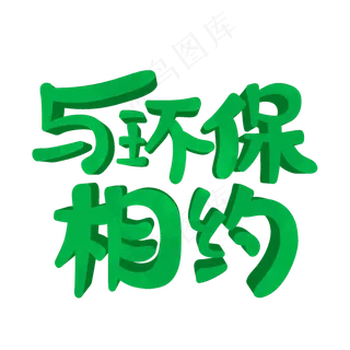 与环保相约创意绿色立体艺术字原创
