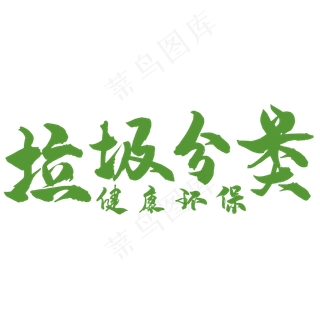 垃圾分类艺术字