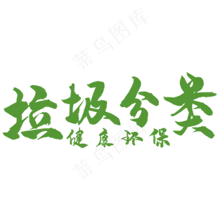 垃圾分类艺术字