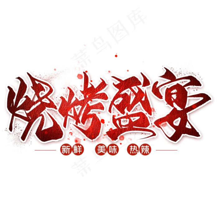 烧烤盛宴毛笔艺术字(2000X2000(DPI:300))psd模版下载