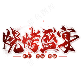 烧烤盛宴毛笔艺术字