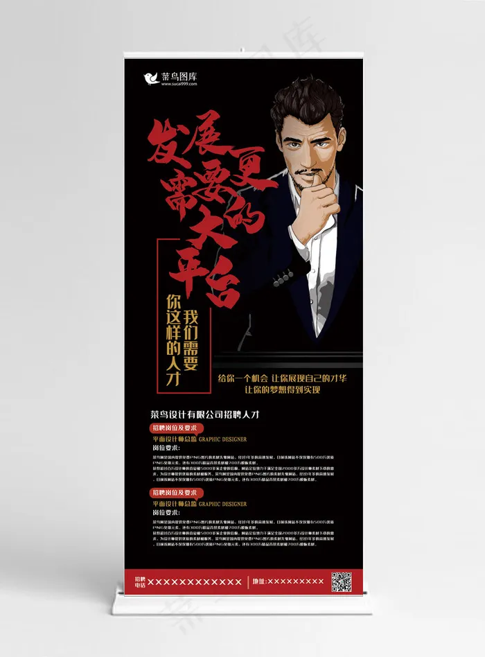招聘黑红色手绘风简约发展需要更大的平台展架易拉宝(3780*8505px)psd模版下载