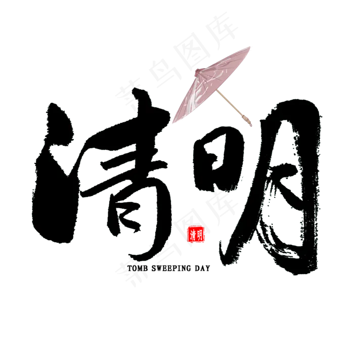 清明中国风毛笔字(2000X2000(DPI:300))psd模版下载