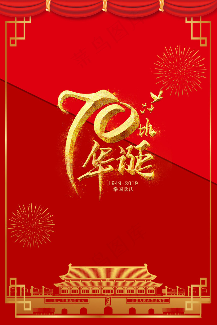 新中国成立70周年庆祝(3545*5315px 	      )psd模版下载