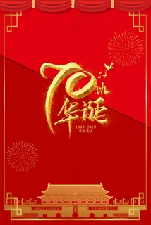 新中国成立70周年庆祝 新中国成立70周年庆祝