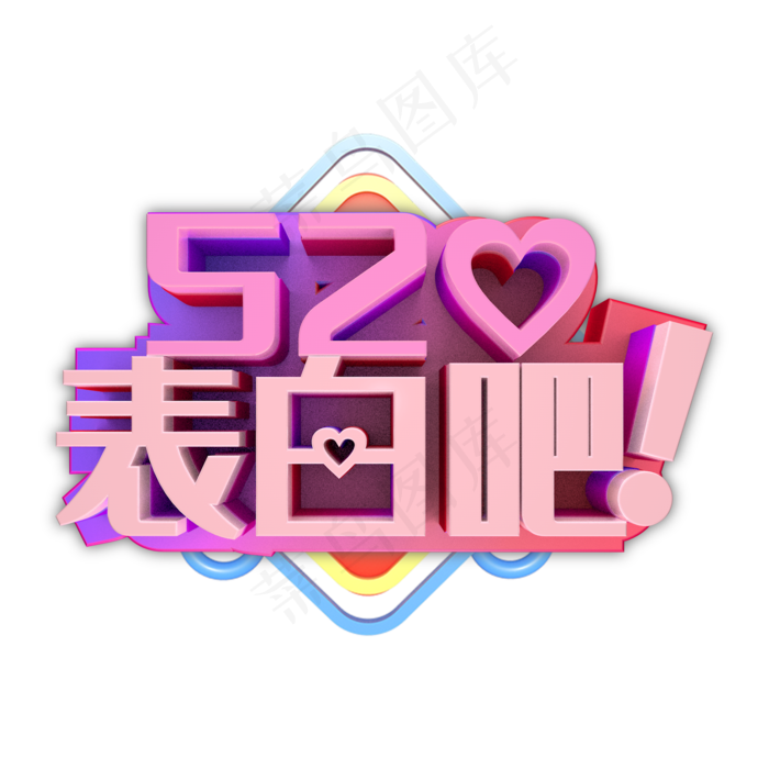 520表白吧(2000X2000(DPI:300))psd模版下载