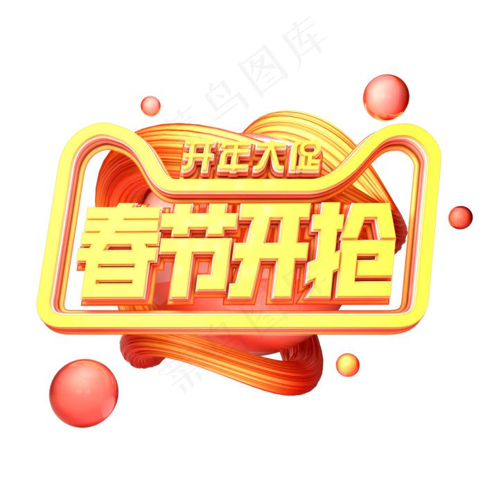C4D艺术字新年素材春节开抢字体元素(2000X2000(DPI:149))psd模版下载