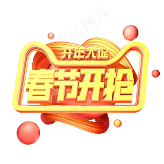 C4D艺术字新年素材春节开抢字体元素