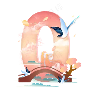 七夕鹊桥数字0