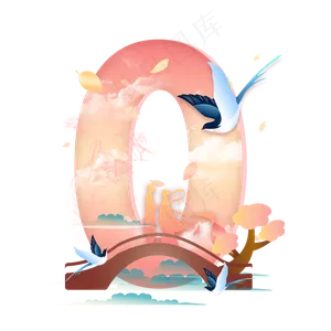 七夕鹊桥数字0