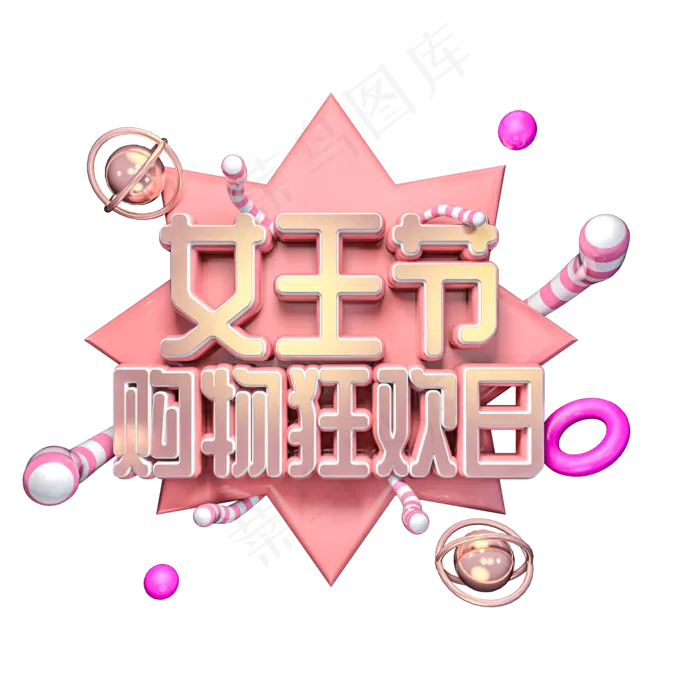 女王节购物狂欢日金属立体艺术字(2000*2000px)