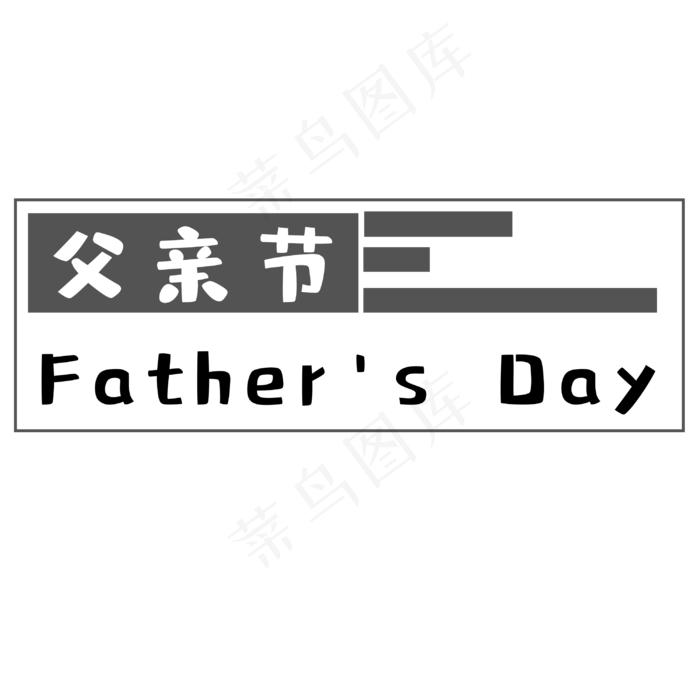 父亲节感怀父恩(3000X3000(DPI:300))psd模版下载