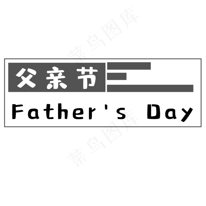 父亲节感怀父恩(3000X3000(DPI:300))psd模版下载