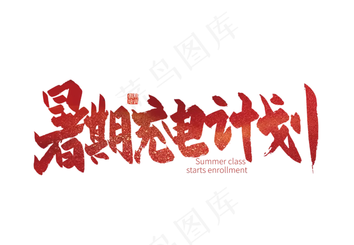 手写暑期充电计划艺术字(3000X3000(DPI:300))ai矢量模版下载