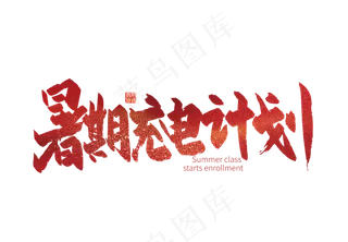 手写暑期充电计划艺术字
