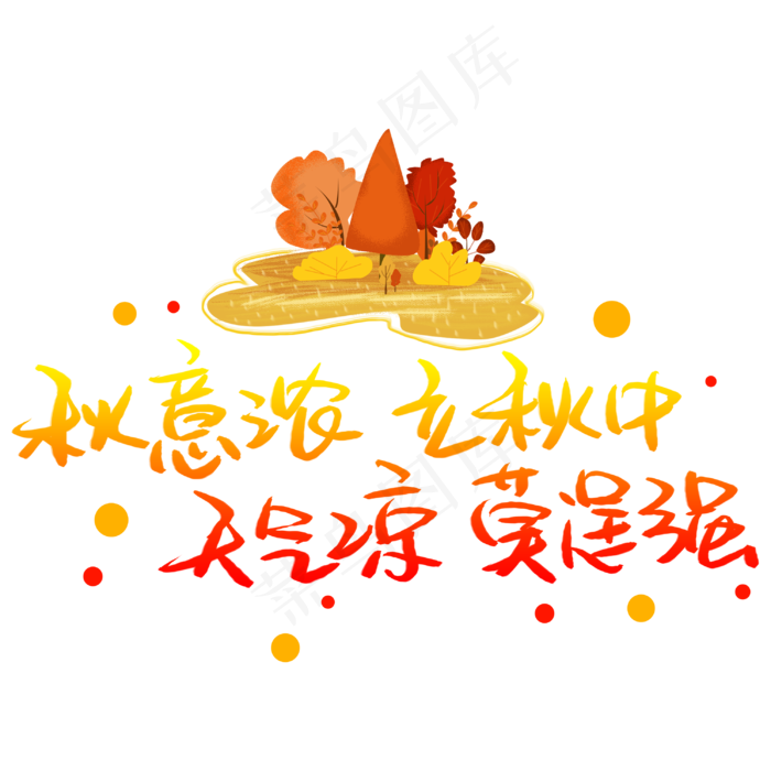 秋意浓立秋中天气凉莫逞强(3003X3003(DPI:72))psd模版下载