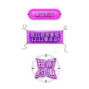 双11狂欢提前约惠标签