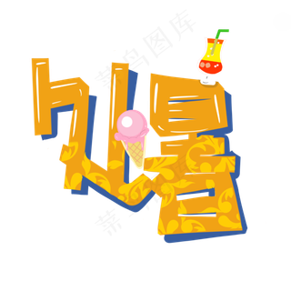 夏日黄色处暑,免抠元素