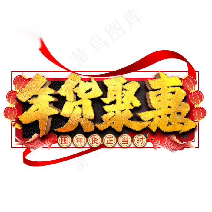 年货聚惠艺术字