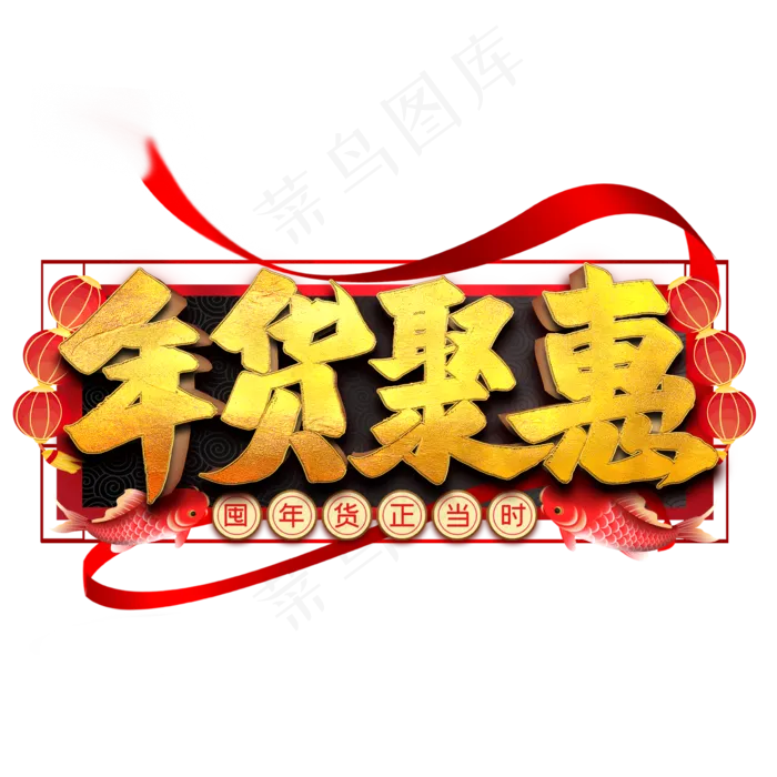 年货聚惠艺术字(2000X2000(DPI:300))psd模版下载