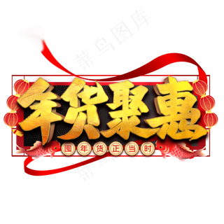 年货聚惠艺术字