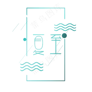 二十四节气夏至创意简约文案