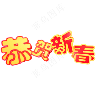 新年红色恭贺新春C4D立体艺术字