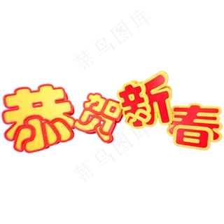 新年红色恭贺新春C4D立体艺术字