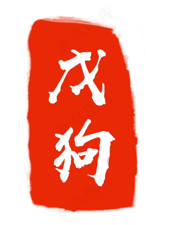 白色字体红色印章(3000X4000(DPI:300))psd模版下载