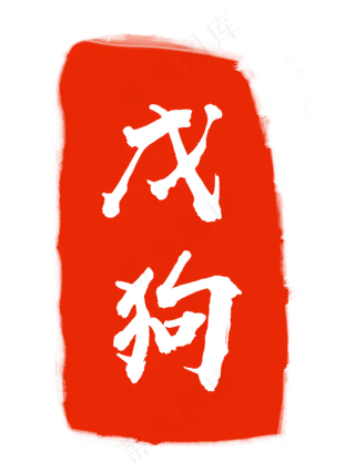 白色字体红色印章