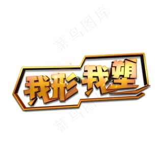 全民健身我形我塑