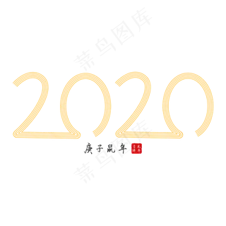 2020年黄色数字艺术字