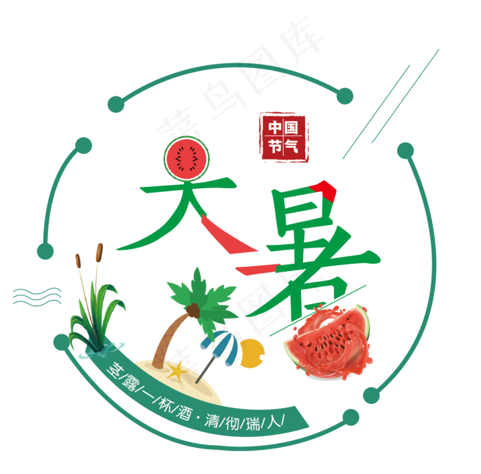 二十四节气之大暑ai矢量模版下载