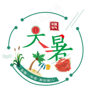 二十四节气之大暑