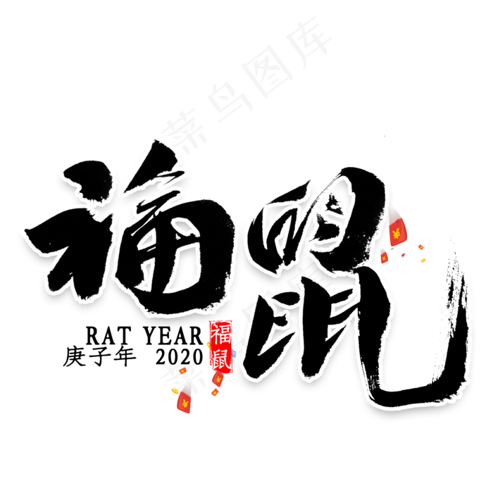 福鼠2020毛笔字(2000*2000px 	      )psd模版下载