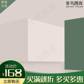 家装大促绿色立体小清新促销电商主图