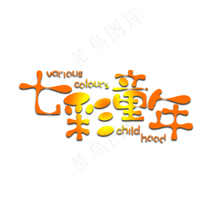 七彩童年艺术字(3000X3000(DPI:300))psd模版下载