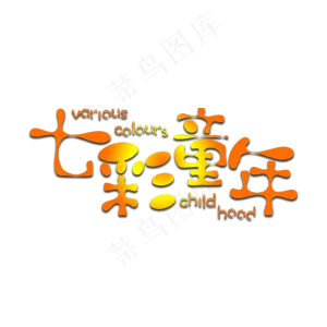 七彩童年艺术字