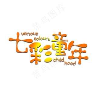 七彩童年艺术字
